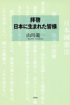 拝啓日本に生まれた皆様