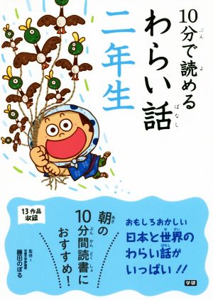 10分で読めるわらい話 二年生