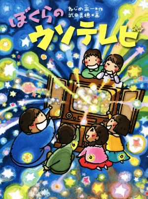 ぼくらのウソテレビ くもんの児童文学