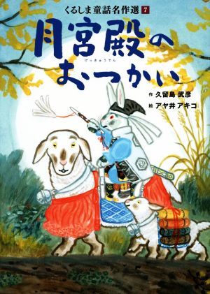 月宮殿のおつかい くるしま童話名作選7