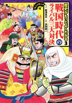 戦国時代のライバル三大対決 歴史がもっとよくわかる3 くもんのまんが