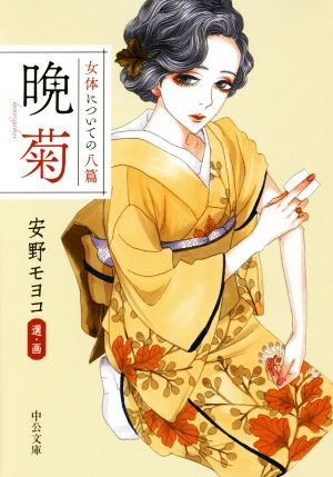 晩菊女体についての八篇中公文庫