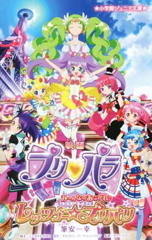 映画プリパラ み～んなのあこがれ レッツゴー☆プリパリ 小学館ジュニア文庫