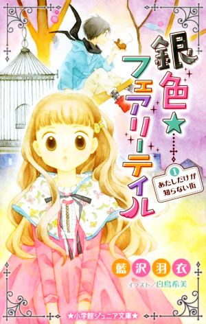 銀色☆フェアリーテイル(1) あたしだけが知らない街 小学館ジュニア文庫