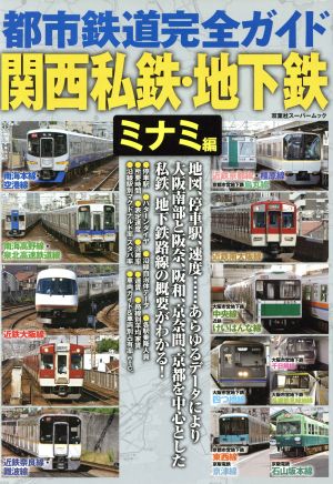 都市鉄道完全ガイド 関西私鉄・地下鉄(ミナミ編) 双葉社スーパームック