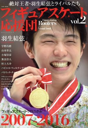 フィギュアスケート応援団(vol.2) 絶対王者・羽生結弦とライバルたち2007-2016 英和ムック