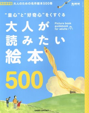 大人が読みたい絵本500 “童心