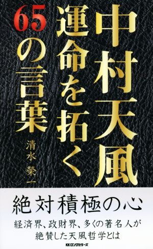 中村天風 運命を拓く65の言葉