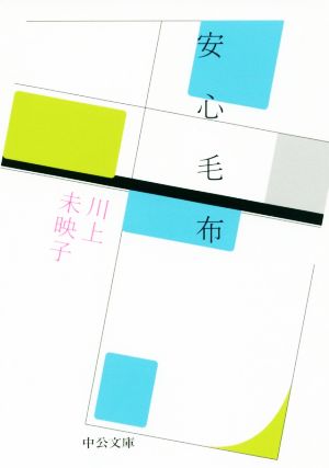 安心毛布 中公文庫