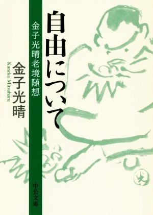 自由について 中公文庫