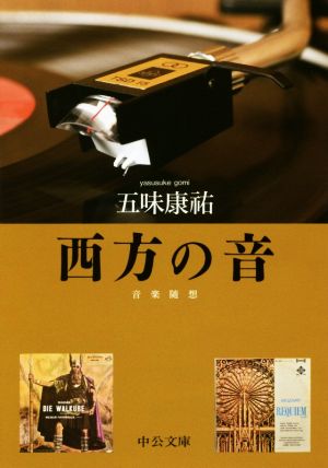 西方の音 音楽随想 中公文庫