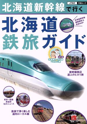 北海道新幹線で行く北海道鉄旅ガイド JTBの交通ムック