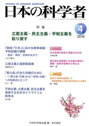 日本の科学者(Vol.51 2016-4) 特集 立憲主義・民主主義・平和主義を取り戻す