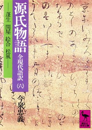 全現代語訳 源氏物語(6)蓬生・関屋・絵合・松風講談社学術文庫