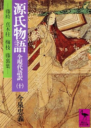 全現代語訳 源氏物語(10) 藤袴・真木柱・梅枝・藤裏葉 講談社学術文庫