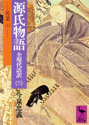 全現代語訳 源氏物語(11) 若菜 上 講談社学術文庫