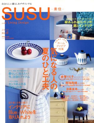 SUSU-素住-(2010 no.6) 気になる人の夏のひと工夫 文化出版局MOOKシリーズ