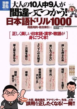 日本語ドリル1000 大人の10人中9人が間違ってつかう！ 別冊宝島1906