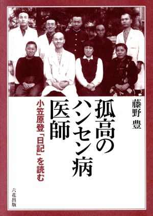 孤高のハンセン病医師 小笠原登「日記」を読む