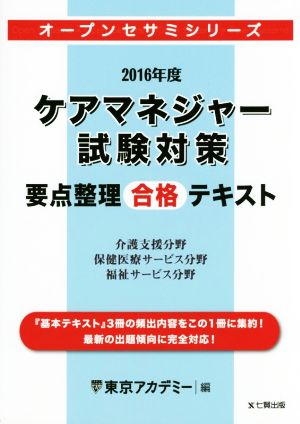 ケアマネジャー試験対策 要点整理合格テキスト(2016年度) 介護支援分野 保健医療サービス分野 福祉サービス分野 オープンセサミシリーズ