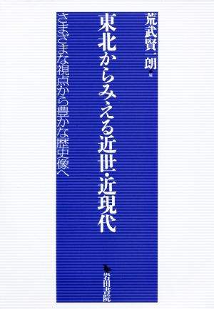 東北からみえる近世・近現代 さまざまな視点から豊かな歴史像へ