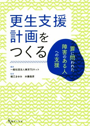 更生支援計画をつくる 罪に問われた障害のある人への支援