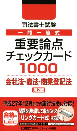 司法書士試験 一問一答式 重要論点チェックカード1000 会社法・商法・商業登記法 第2版