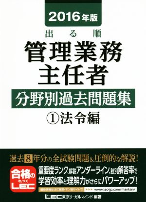 出る順 管理業務主任者分野別過去問題集 2016年版(1) 法令編