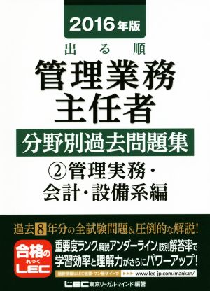 出る順 管理業務主任者分野別過去問題集 2016年版(2) 管理実務・会計・設備系編