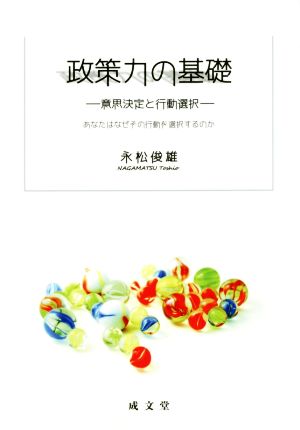 政策力の基礎 意思決定と行動選択