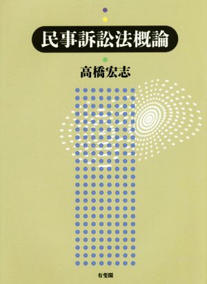 民事訴訟法概論