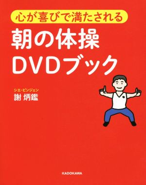 心が喜びで満たされる 朝の体操DVDブック