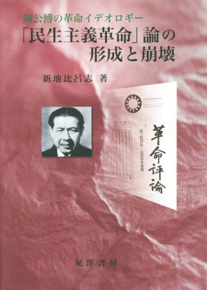 「民生主義革命」論の形成と崩壊 陳公博の革命イデオロギー