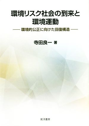 環境リスク社会の到来と環境運動 環境的公正に向けた回復構造 明治大学人文科学研究所叢書