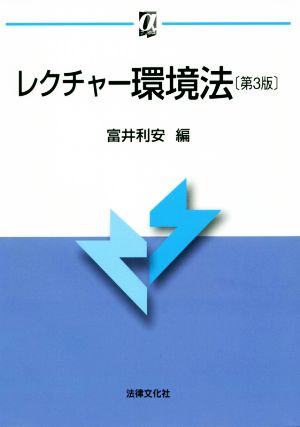 レクチャー環境法 第3版 αブックス