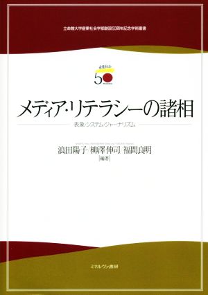 メディア・リテラシーの諸相 立命館大学産業社会学部創設50周年記念学術叢書