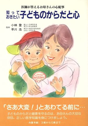 知っておきたい子どものからだと心 医師が答えるお母さんの心配事