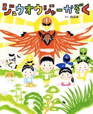 ジュウオウジャーかぞく 講談社の創作絵本