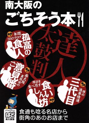 南大阪のごちそう本 達人太鼓判