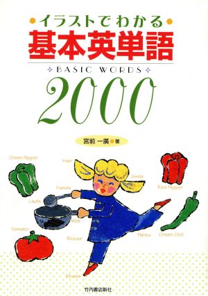 イラストでわかる基本英単語2000