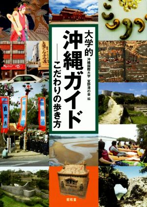 大学的沖縄ガイド こだわりの歩き方