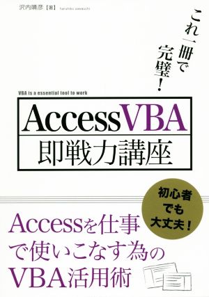 AccessVBA即戦力講座 これ一冊で完璧