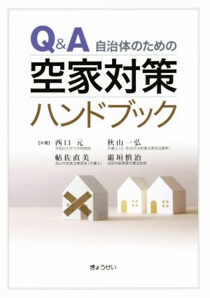 Q&A自治体のための空家対策ハンドブック