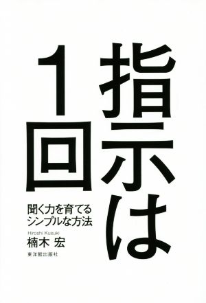 指示は1回 聞く力を育てるシンプルな方法