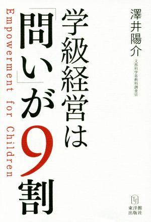 学級経営は「問い」が9割 Empowerment for Children