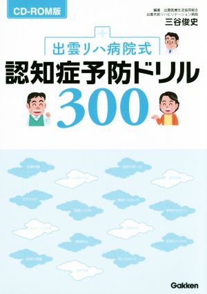 出雲リハ病院式 認知症予防ドリル300