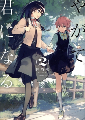 やがて君になる(2) 電撃C NEXT