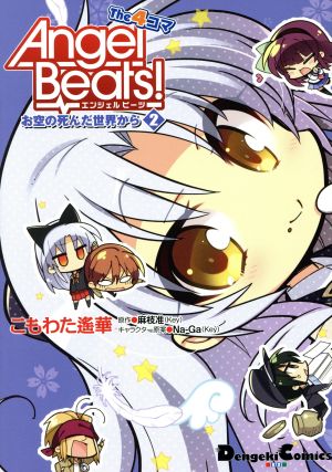 Angel Beats！ The 4コマ お空の死んだ世界から(2)電撃C EX