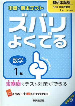 中間・期末テスト ズバリよくでる 数学1年 数研出版版 改訂版