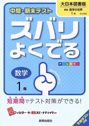 中間・期末テスト ズバリよくでる 数学1年 大日本図書版 新版